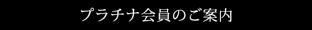 プラチナ会員のご案内